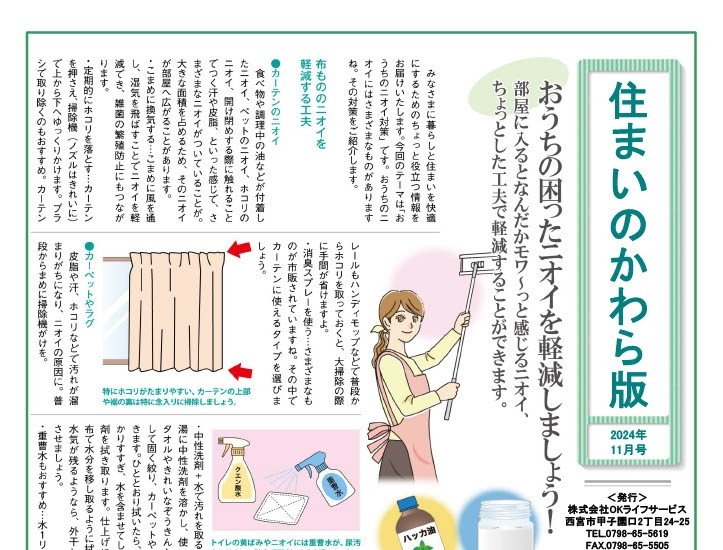 毎月更新♪　【11月号】住まいのかわら版