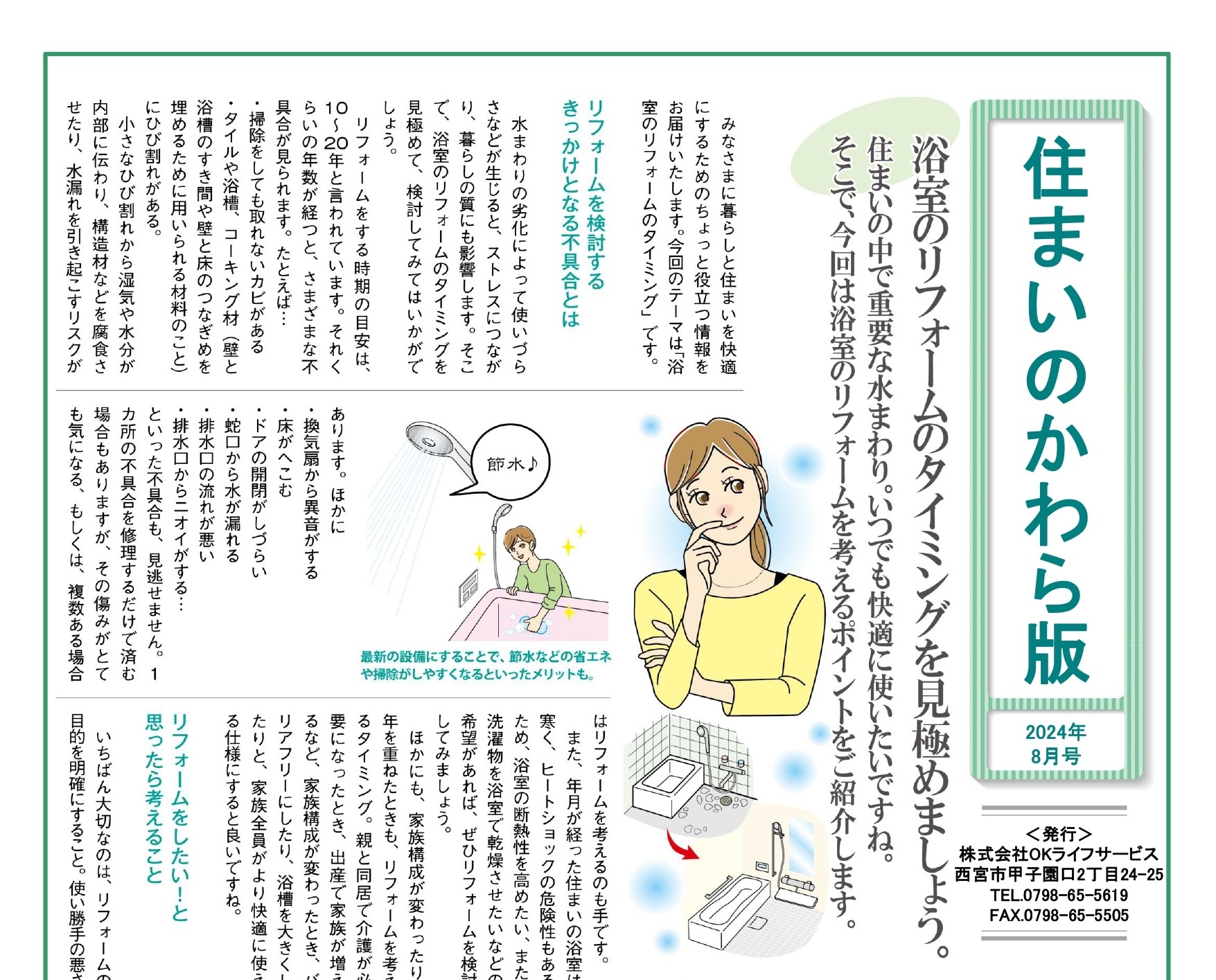 毎月更新♪　【8月号】住まいのかわら版